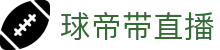 球帝带官网_世界杯_世界杯免费实时高清直播_球帝带直播